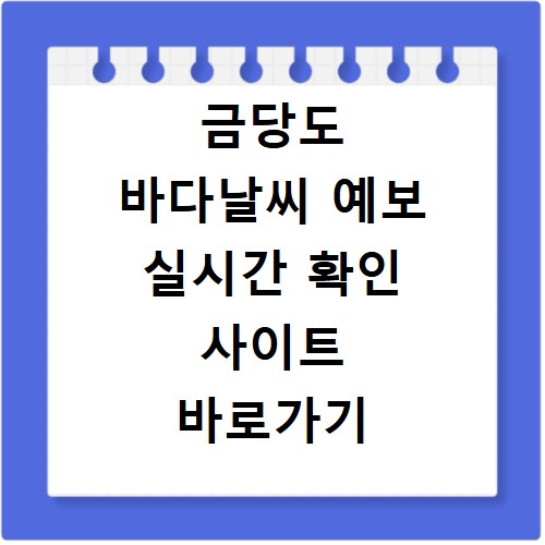 금당도 바다날씨 예보 실시간 확인 사이트 바로가기