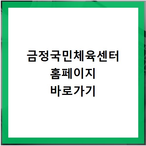 금정국민체육센터 홈페이지 바로가기 https://www.gjsports.go.kr