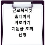 근로복지넷 홈페이지 바로가기 지원금 조회 신청 방법