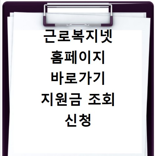 근로복지넷 홈페이지 바로가기 지원금 조회 신청 방법