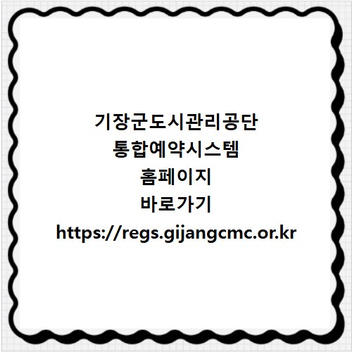 기장군도시관리공단 통합예약시스템 홈페이지 바로가기 https://regs.gijangcmc.or.kr