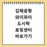 김해공항 와이파이 도시락 로밍센터 바로가기