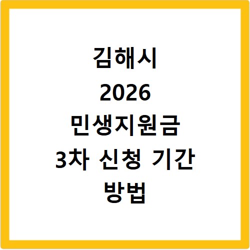김해시 2026 민생지원금 3차 신청 기간 방법 총정리