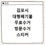 김포시 대형폐기물 무료수거 방문수거 스티커 신고 신청하기