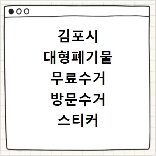 김포시 대형폐기물 무료수거 방문수거 스티커 신고 신청하기