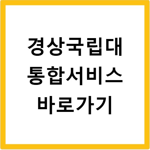 경상국립대 통합서비스 바로가기 my.gnu.ac.kr