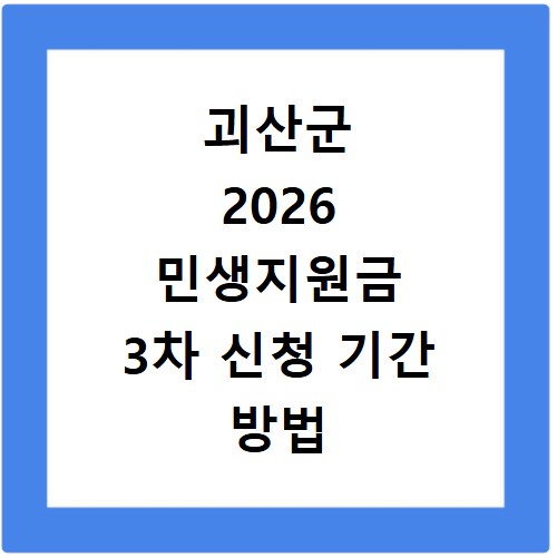 괴산군 2026 민생지원금 3차 신청 기간 방법 총정리