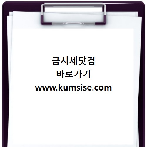 금시세닷컴 바로가기 www.kumsise.com