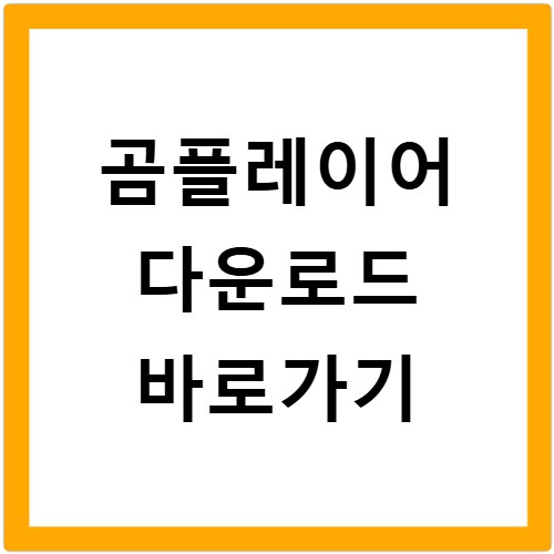 곰플레이어 다운로드 바로가기