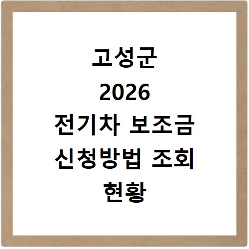 고성군 2026 전기차 보조금 신청방법 조회 현황 지역별 차이