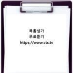 복음성가 무료듣기 https://www.cts.tv