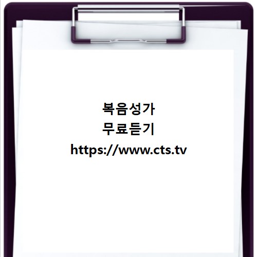 복음성가 무료듣기 https://www.cts.tv