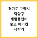 경기도 고양시 덕양구 재활용센터 중고 에어컨 세탁기 냉장고 가구 무료수거