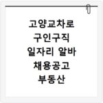 고양교차로 구인구직 일자리 알바 채용공고 부동산 구인광고 신문보기