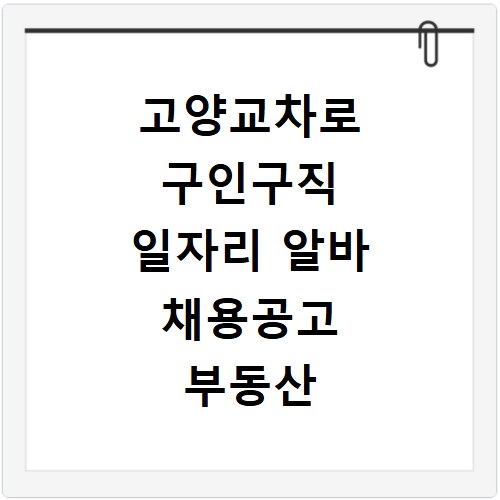 고양교차로 구인구직 일자리 알바 채용공고 부동산 구인광고 신문보기