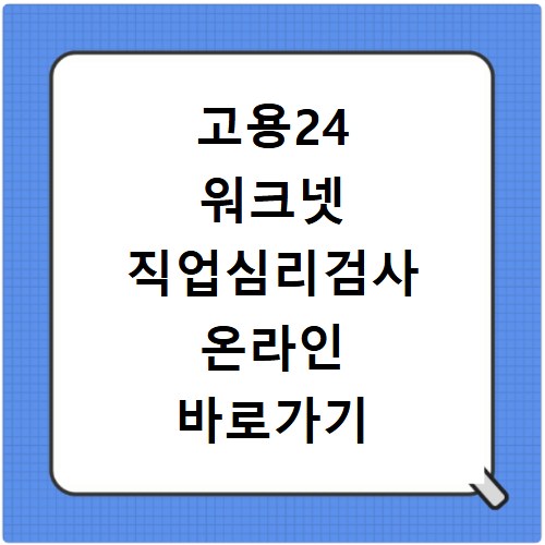 고용24 워크넷 직업심리검사 온라인 바로가기