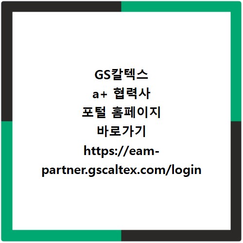 GS칼텍스 a+ 협력사 포털 홈페이지 바로가기 https://eam-partner.gscaltex.com/login