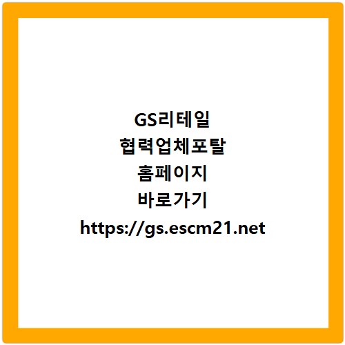 GS리테일 협력업체포탈 홈페이지 바로가기 https://gs.escm21.net