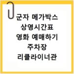 군자 메가박스 상영시간표 영화 예매하기 주차장 리클라이너관