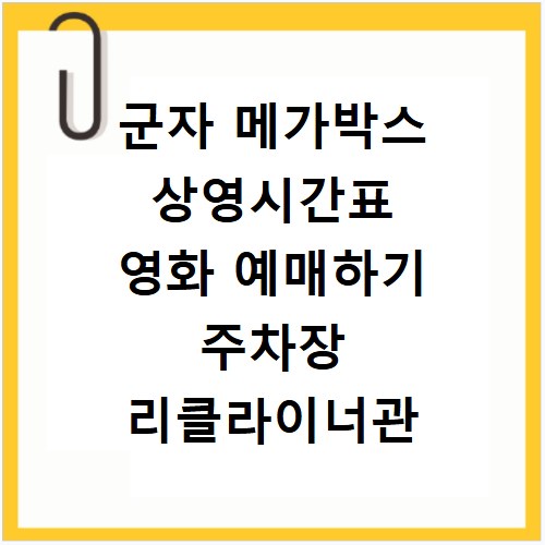 군자 메가박스 상영시간표 영화 예매하기 주차장 리클라이너관