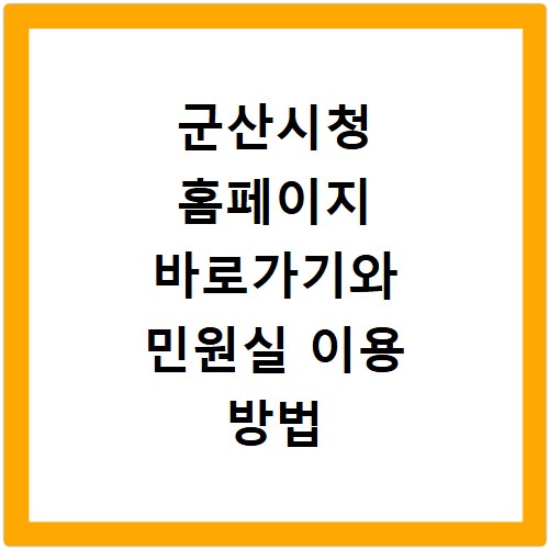 군산시청 홈페이지 바로가기와 민원실 이용 방법 안내