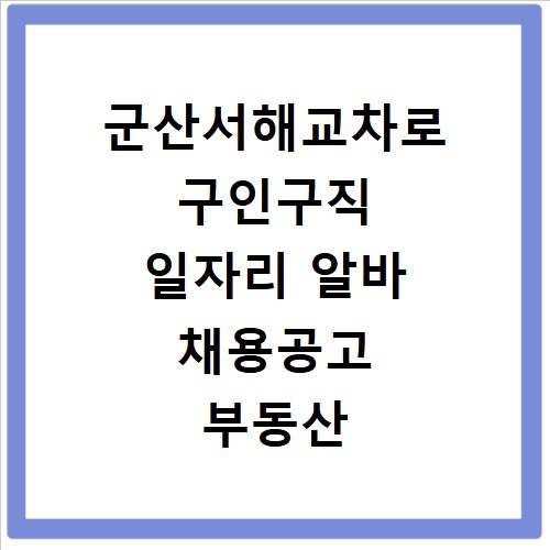 군산서해교차로 구인구직 일자리 알바 채용공고 부동산 구인광고 신문보기