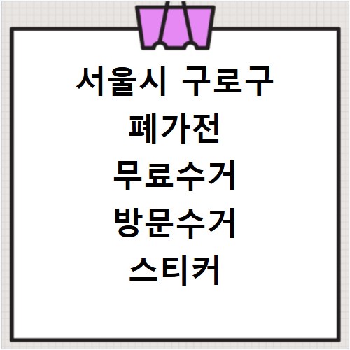 서울시 구로구 폐가전 무료수거 방문수거 스티커 신고 신청하기