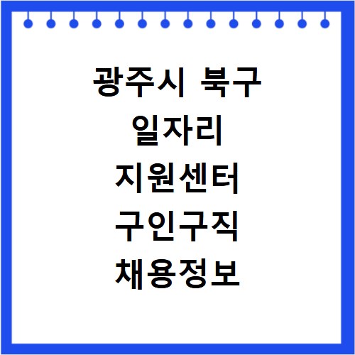 광주시 북구 일자리 지원센터 구인구직 채용정보 바로가기