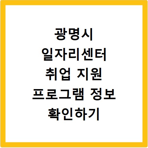 광명시 일자리센터 취업 지원 프로그램 정보 확인하기
