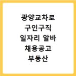 광양교차로 구인구직 일자리 알바 채용공고 부동산 구인광고 신문보기
