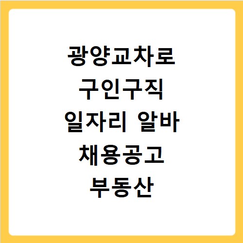 광양교차로 구인구직 일자리 알바 채용공고 부동산 구인광고 신문보기