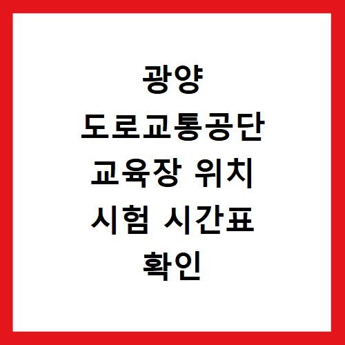 광양 도로교통공단 교육장 위치 시험 시간표 확인