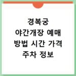 경복궁 야간개장 예매 방법 시간 가격 주차 정보