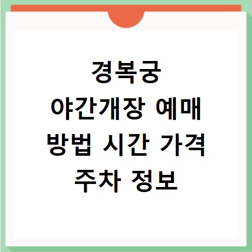 경복궁 야간개장 예매 방법 시간 가격 주차 정보