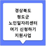 경상북도 청도군 노인일자리센터 여기 신청하기 지원사업 자격 급여까지