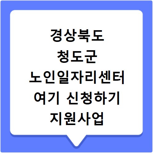 경상북도 청도군 노인일자리센터 여기 신청하기 지원사업 자격 급여까지