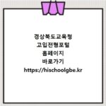 경상북도교육청 고입전형포털 홈페이지 바로가기 https://hischoolgbe.kr