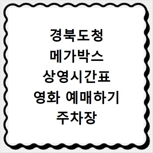 경북도청 메가박스 상영시간표 영화 예매하기 주차장 리클라이너관