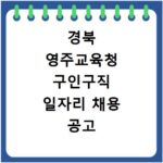 경북 영주교육청 구인구직 일자리 채용 공고 사이트