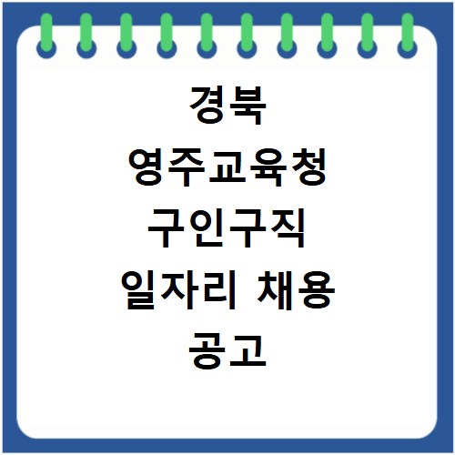 경북 영주교육청 구인구직 일자리 채용 공고 사이트