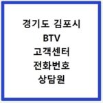 경기도 김포시 BTV 고객센터 전화번호 상담원 연결하기 이용시간