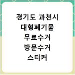 경기도 과천시 대형폐기물 무료수거 방문수거 스티커 신고 신청하기