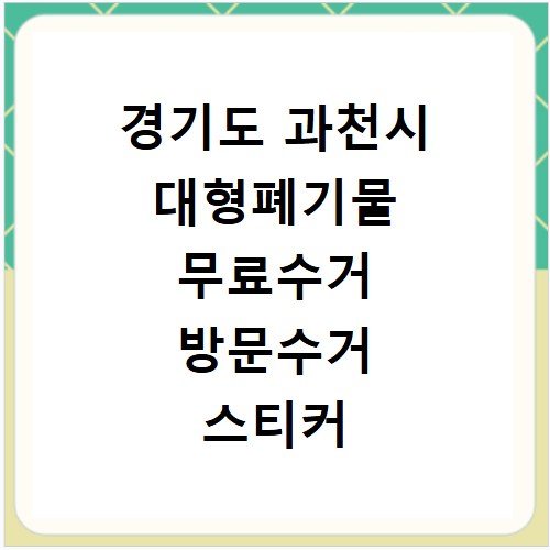 경기도 과천시 대형폐기물 무료수거 방문수거 스티커 신고 신청하기