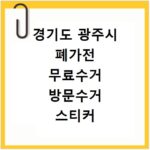 경기도 광주시 폐가전 무료수거 방문수거 스티커 신고 신청하기