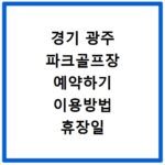 경기 광주 파크골프장 예약하기 이용방법 휴장일 개장일 이용료 요금
