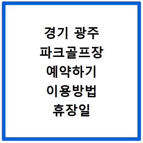 경기 광주 파크골프장 예약하기 이용방법 휴장일 개장일 이용료 요금