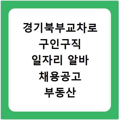 경기북부교차로 구인구직 일자리 알바 채용공고 부동산 구인광고 신문보기