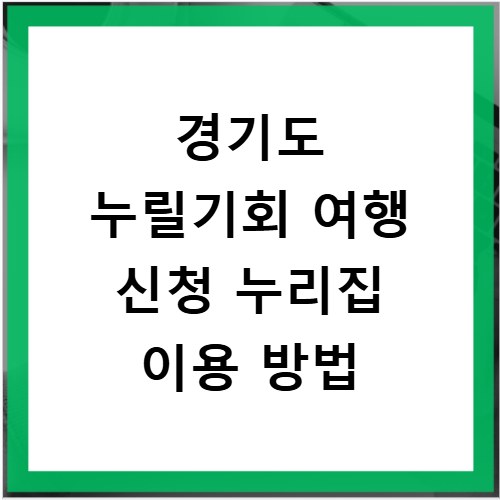 경기도 누릴기회 여행 신청 누리집 이용 방법