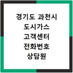 경기도 과천시 도시가스 고객센터 전화번호 상담원 연결하기