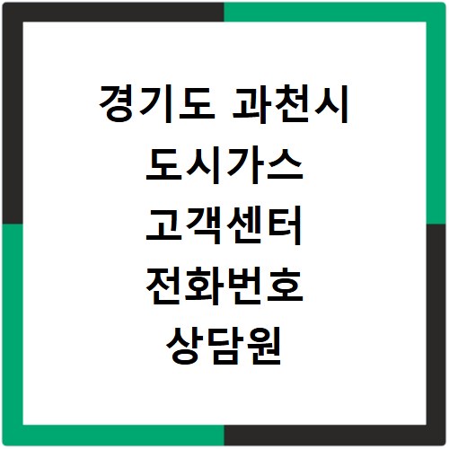 경기도 과천시 도시가스 고객센터 전화번호 상담원 연결하기